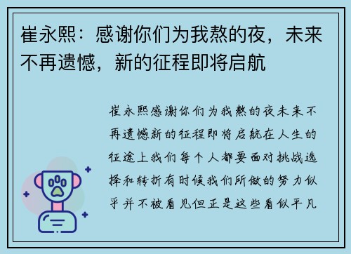 崔永熙：感谢你们为我熬的夜，未来不再遗憾，新的征程即将启航