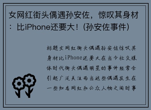 女网红街头偶遇孙安佐，惊叹其身材：比iPhone还要大！(孙安佐事件)