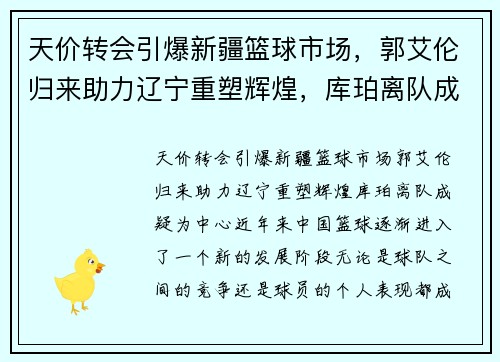 天价转会引爆新疆篮球市场，郭艾伦归来助力辽宁重塑辉煌，库珀离队成疑