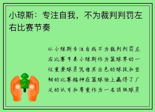 小琼斯：专注自我，不为裁判判罚左右比赛节奏