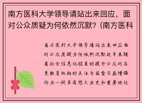 南方医科大学领导请站出来回应,面对公众质疑为何依然沉默?(南方医科大学现任校长)