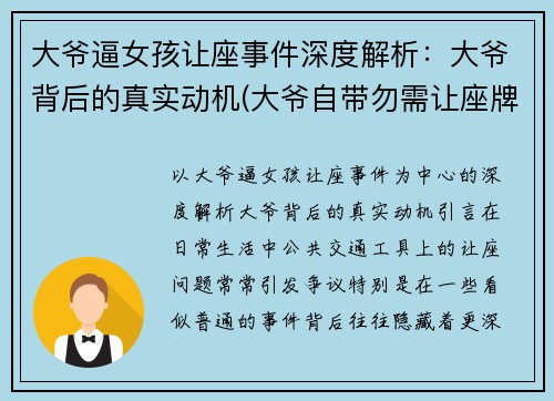 大爷逼女孩让座事件深度解析：大爷背后的真实动机(大爷自带勿需让座牌)