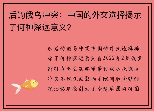 后的俄乌冲突：中国的外交选择揭示了何种深远意义？