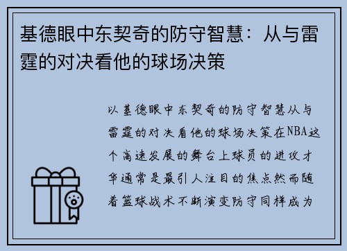 基德眼中东契奇的防守智慧：从与雷霆的对决看他的球场决策