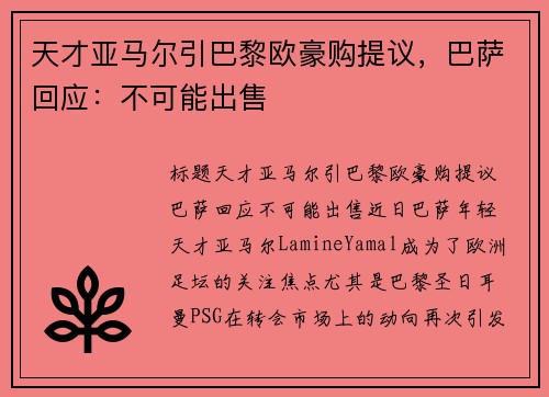天才亚马尔引巴黎欧豪购提议，巴萨回应：不可能出售