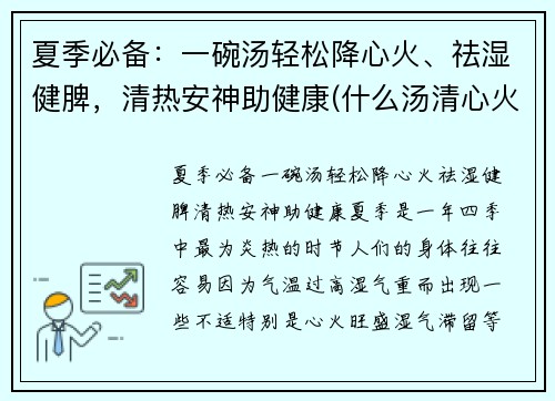 夏季必备：一碗汤轻松降心火、祛湿健脾，清热安神助健康(什么汤清心火)
