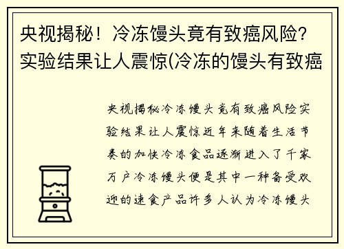 央视揭秘！冷冻馒头竟有致癌风险？实验结果让人震惊(冷冻的馒头有致癌物吗)