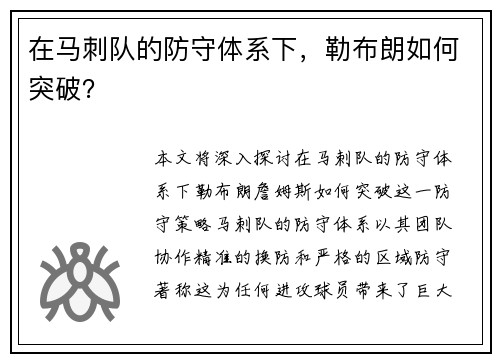 在马刺队的防守体系下，勒布朗如何突破？