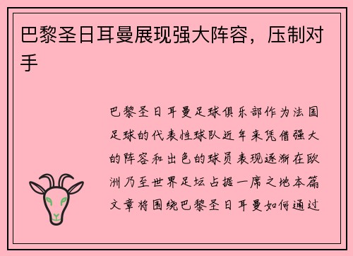 巴黎圣日耳曼展现强大阵容，压制对手