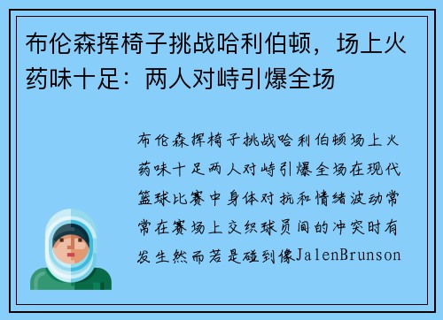 布伦森挥椅子挑战哈利伯顿，场上火药味十足：两人对峙引爆全场