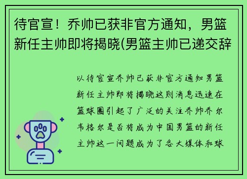 待官宣！乔帅已获非官方通知，男篮新任主帅即将揭晓(男篮主帅已递交辞职信消息不属实)