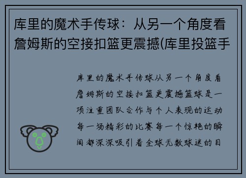 库里的魔术手传球：从另一个角度看詹姆斯的空接扣篮更震撼(库里投篮手指)