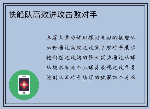 快船队高效进攻击败对手