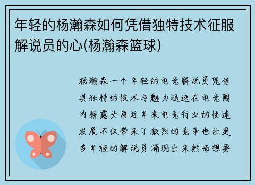 年轻的杨瀚森如何凭借独特技术征服解说员的心(杨瀚森篮球)