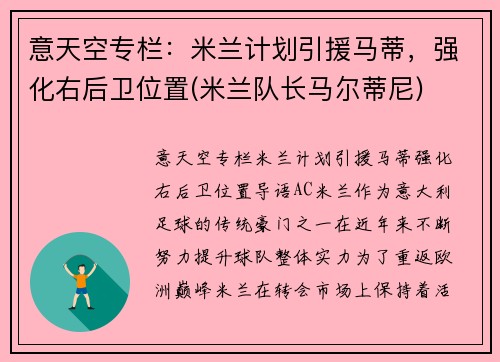 意天空专栏：米兰计划引援马蒂，强化右后卫位置(米兰队长马尔蒂尼)