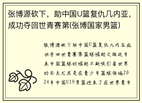 张博源砍下，助中国U篮复仇几内亚，成功夺回世青赛第(张博国家男篮)