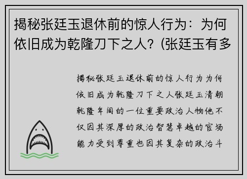 揭秘张廷玉退休前的惊人行为：为何依旧成为乾隆刀下之人？(张廷玉有多牛)