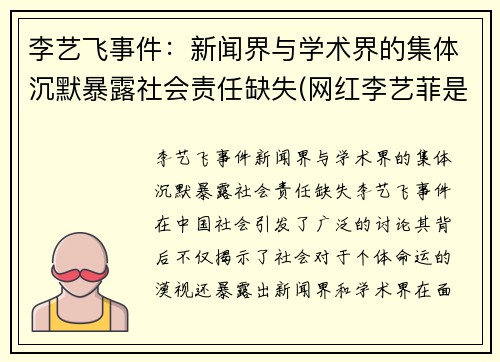 李艺飞事件：新闻界与学术界的集体沉默暴露社会责任缺失(网红李艺菲是不是分手了)