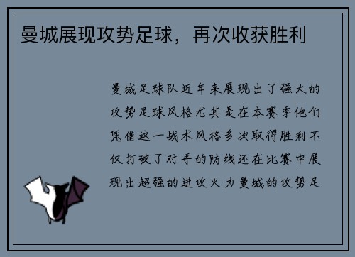 曼城展现攻势足球，再次收获胜利