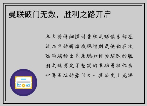 曼联破门无数，胜利之路开启