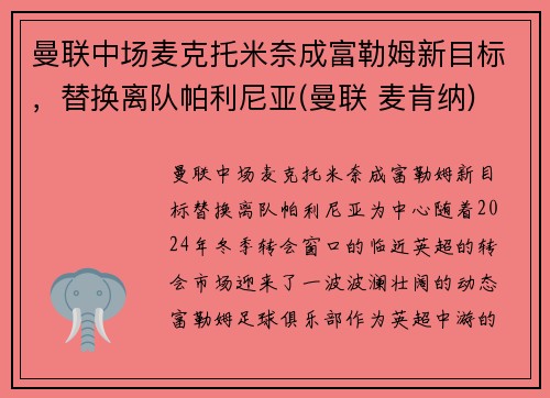 曼联中场麦克托米奈成富勒姆新目标，替换离队帕利尼亚(曼联 麦肯纳)