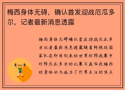 梅西身体无碍，确认首发迎战厄瓜多尔，记者最新消息透露