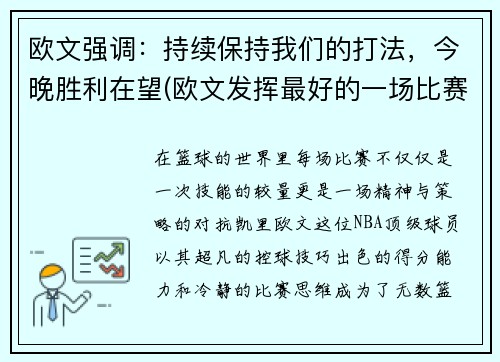 欧文强调：持续保持我们的打法，今晚胜利在望(欧文发挥最好的一场比赛)
