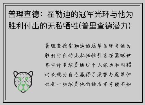 普理查德：霍勒迪的冠军光环与他为胜利付出的无私牺牲(普里查德潜力)