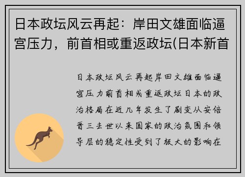 日本政坛风云再起：岸田文雄面临逼宫压力，前首相或重返政坛(日本新首相岸田文雄个人简历)