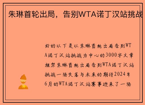 朱琳首轮出局，告别WTA诺丁汉站挑战