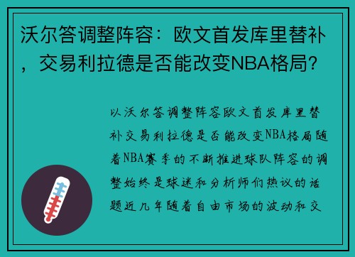 沃尔答调整阵容：欧文首发库里替补，交易利拉德是否能改变NBA格局？