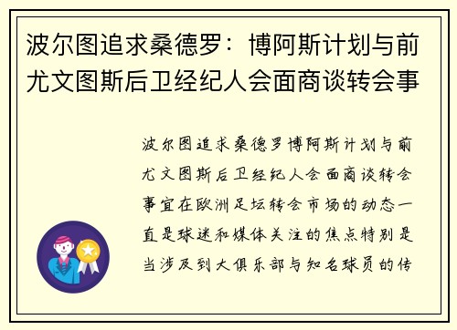 波尔图追求桑德罗：博阿斯计划与前尤文图斯后卫经纪人会面商谈转会事宜