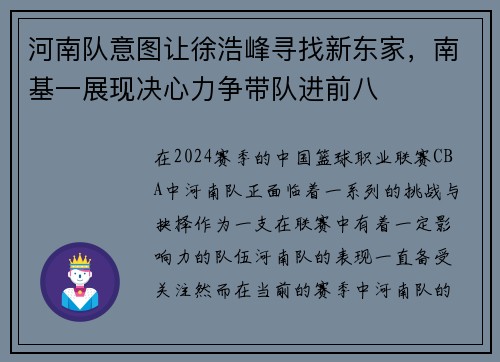 河南队意图让徐浩峰寻找新东家，南基一展现决心力争带队进前八