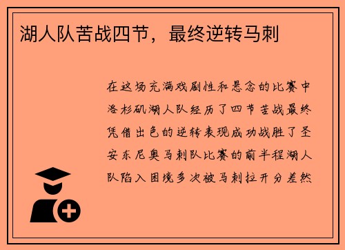 湖人队苦战四节，最终逆转马刺