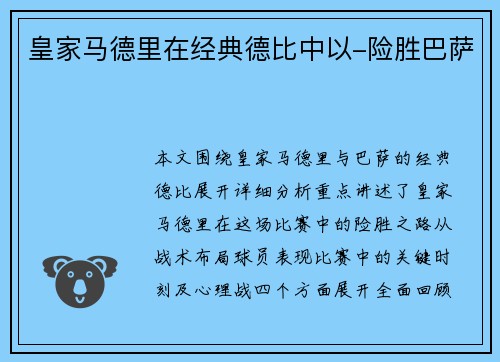 皇家马德里在经典德比中以-险胜巴萨