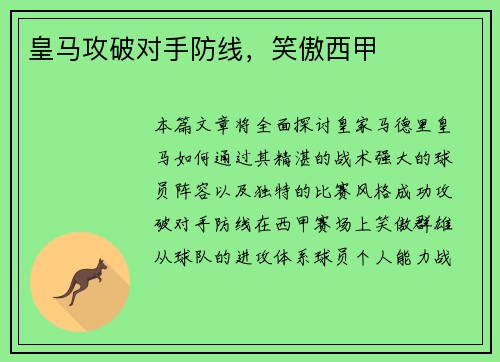 皇马攻破对手防线，笑傲西甲
