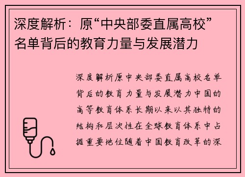 深度解析：原“中央部委直属高校”名单背后的教育力量与发展潜力