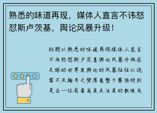 熟悉的味道再现，媒体人直言不讳怒怼斯卢茨基，舆论风暴升级！