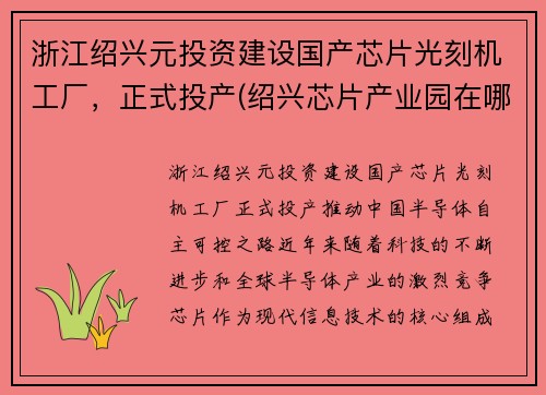 浙江绍兴元投资建设国产芯片光刻机工厂，正式投产(绍兴芯片产业园在哪)