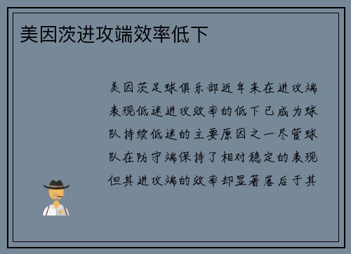 美因茨进攻端效率低下