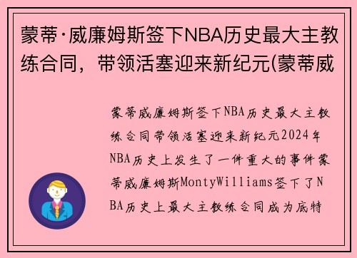 蒙蒂·威廉姆斯签下NBA历史最大主教练合同，带领活塞迎来新纪元(蒙蒂威廉姆斯年薪)
