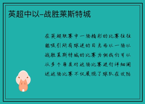 英超中以-战胜莱斯特城