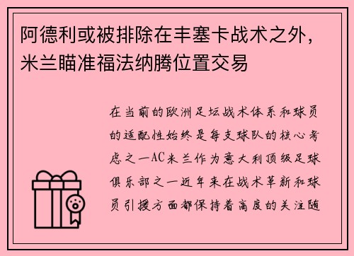 阿德利或被排除在丰塞卡战术之外，米兰瞄准福法纳腾位置交易