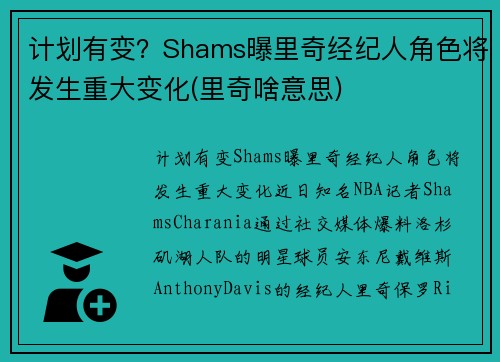 计划有变？Shams曝里奇经纪人角色将发生重大变化(里奇啥意思)
