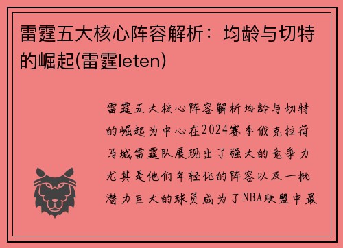 雷霆五大核心阵容解析：均龄与切特的崛起(雷霆leten)