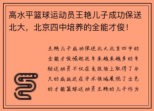 高水平篮球运动员王艳儿子成功保送北大，北京四中培养的全能才俊！