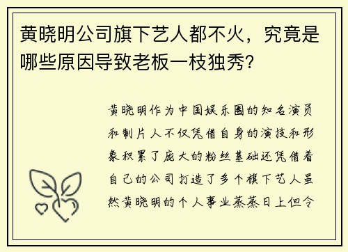 黄晓明公司旗下艺人都不火，究竟是哪些原因导致老板一枝独秀？