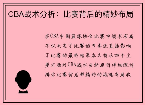 CBA战术分析：比赛背后的精妙布局