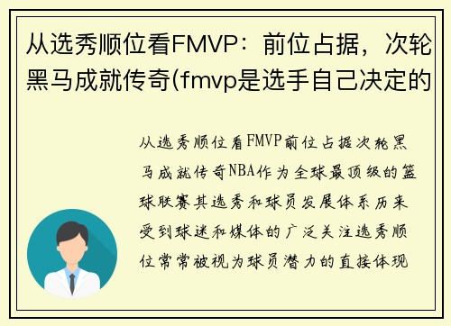 从选秀顺位看FMVP：前位占据，次轮黑马成就传奇(fmvp是选手自己决定的吗)