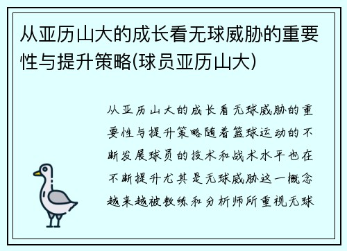 从亚历山大的成长看无球威胁的重要性与提升策略(球员亚历山大)